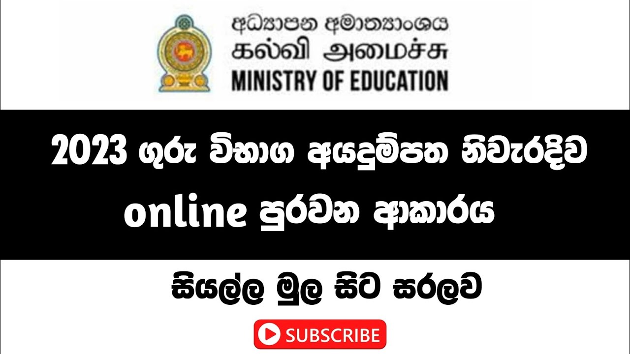 How to Apply Teaching Exam 2023 | apply online teaching exam sinhala | teaching exam