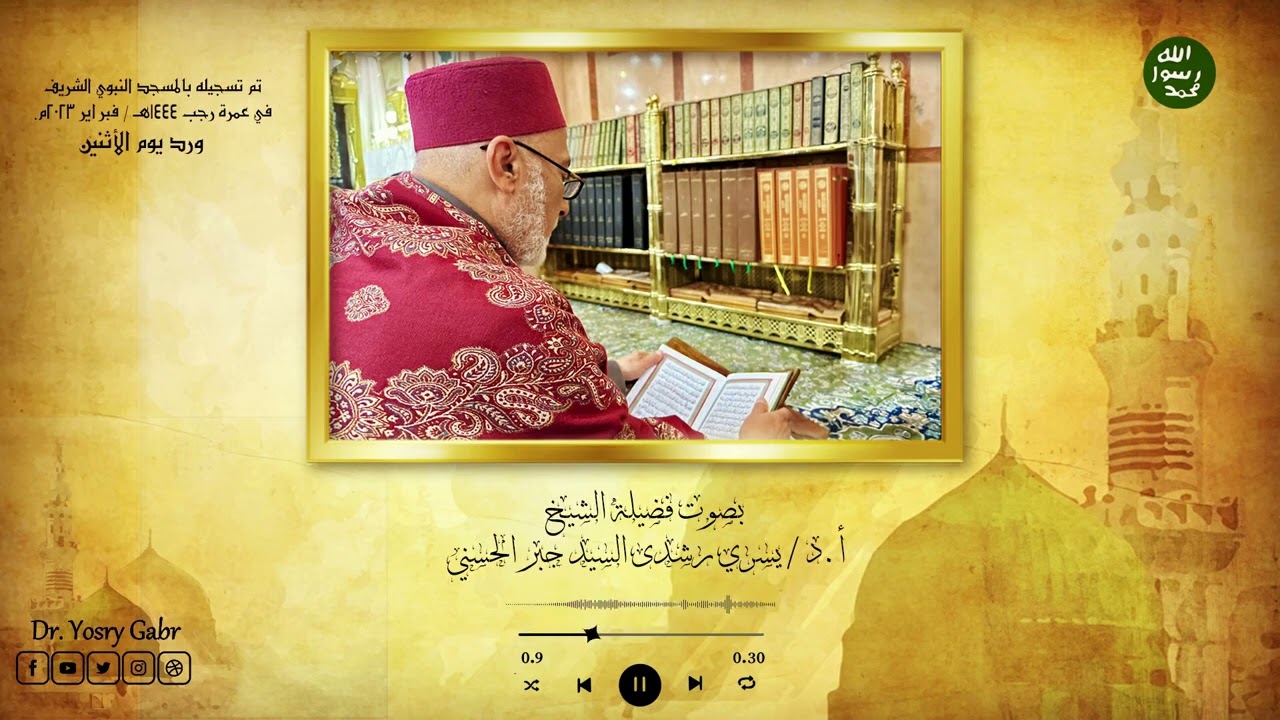 كتاب دلائل الخيرات ( كامل ) بصوت أ.د. يسري جبر
