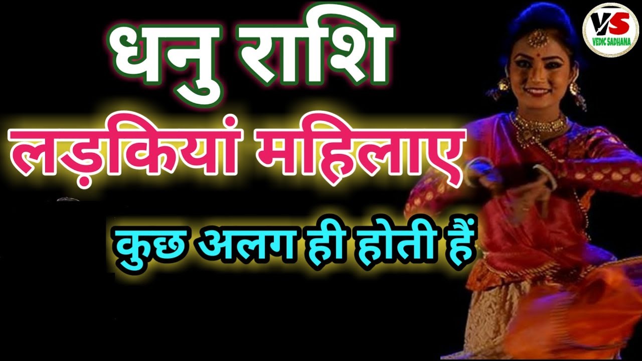 Sagittarius Girls |धनु राशि की महिलाओं के बारे में|female personality