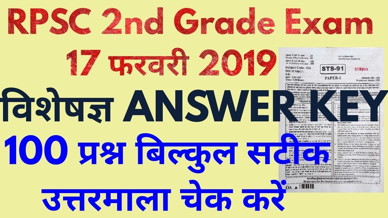 Rpsc 2nd Grade Answer Key 17 February 2019 | 2nd Grade Sanskrit Education Gk Paper Answer Key