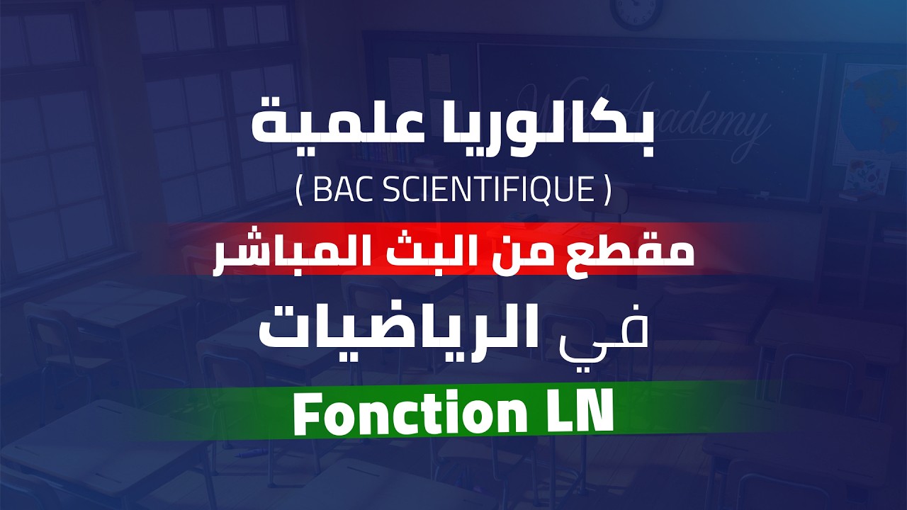 Math | bac scientifique | fonction ln | plateforme Wael Academy