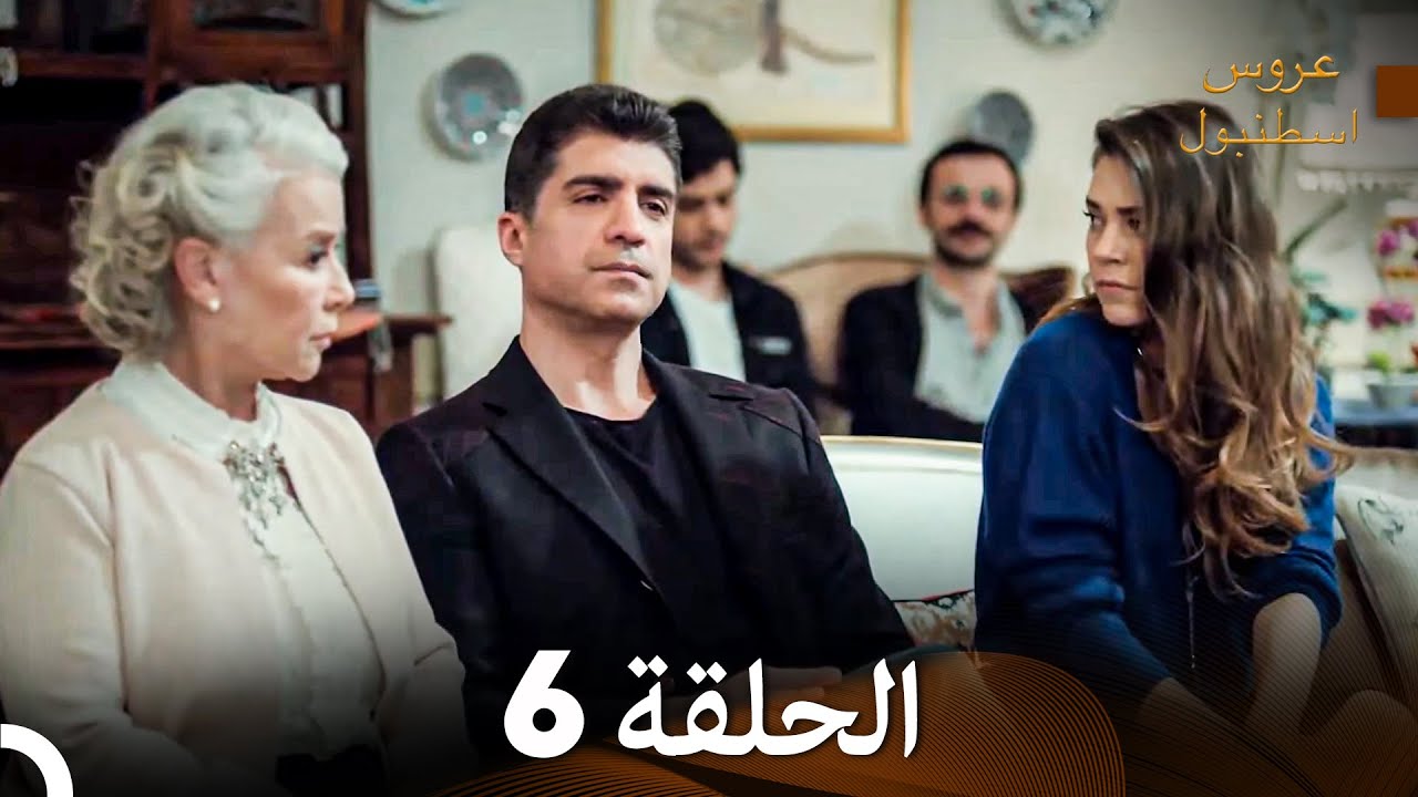 عروس إسطنبول الحلقة 6 - النسخة المطولة (Arabic Dubbed)