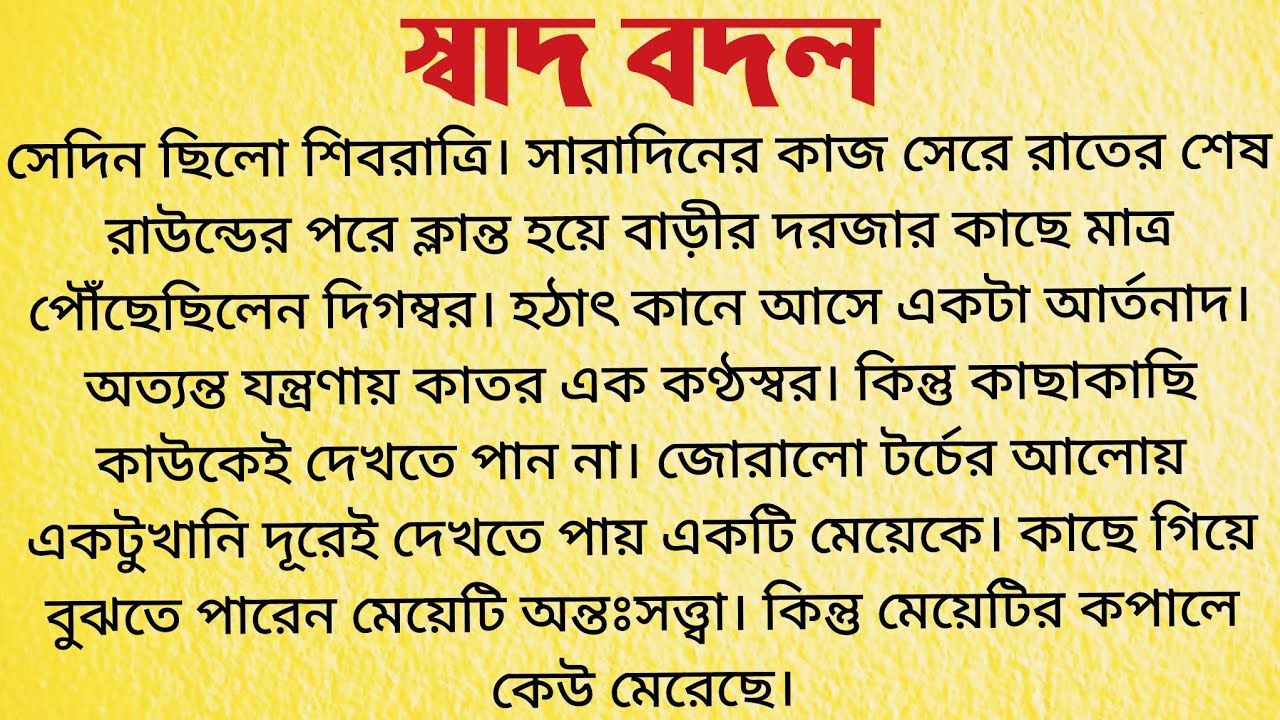 স্বাদ বদল / Audio Story Bangla / Bangla Choto Golpo / Bengali Bengali Short Story 