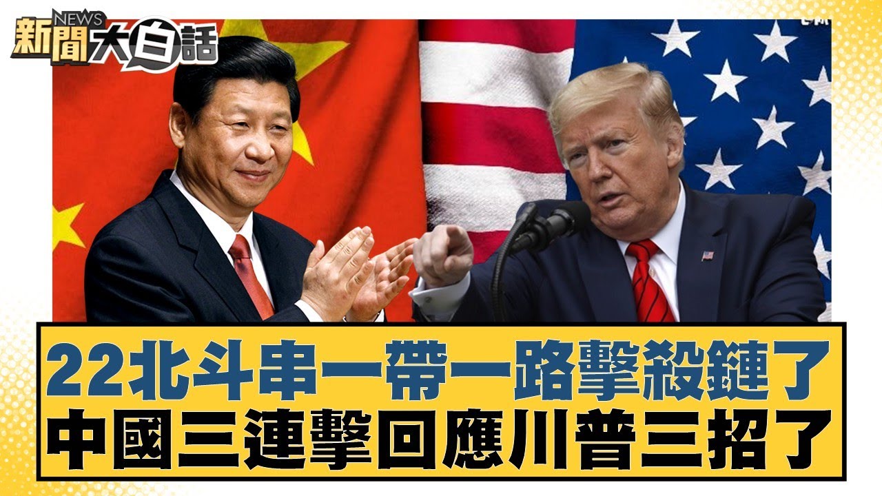 22北斗串一帶一路擊殺鏈了　中國三連擊回應川普三招了【#新聞大白話】20250927-6｜#謝寒冰 #李大中 #呂禮詩