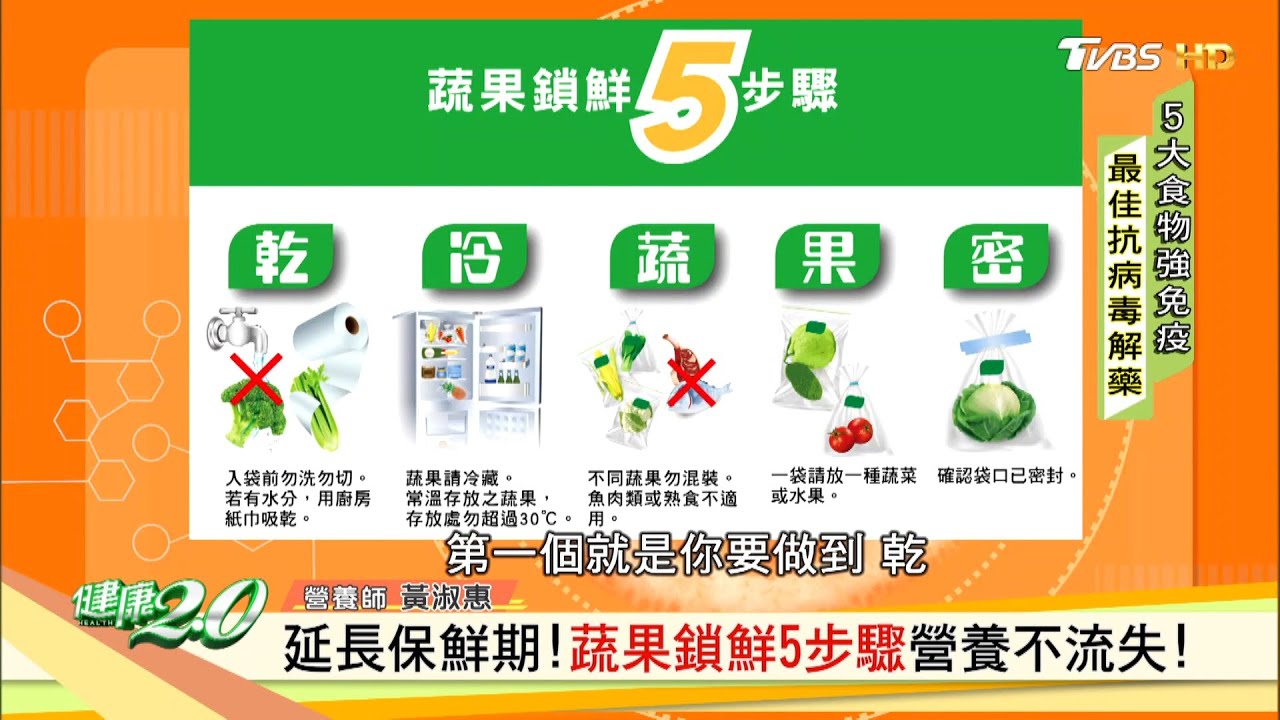 延長保鮮期！蔬果鎖鮮5步驟營養不流失！ 健康2.0