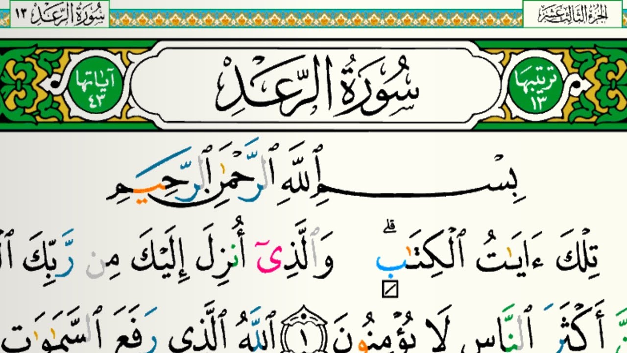 سورة الرعد مكتوبة للقارئ فارس عباد بدون إعلانات 
