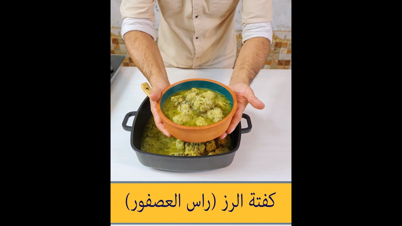 كفتة الرز (راس العصفور ) الطريقه العراقيه |#شيف_مرتضى_سعيد