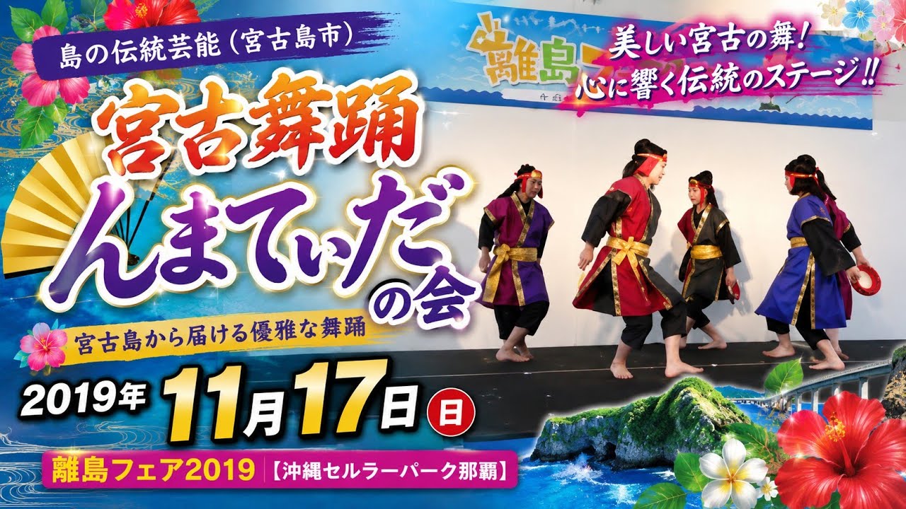 島の伝統芸能（宮古島市）宮古舞踊んまてぃだの会のステージ：2019年11月17日：離島フェア2019【沖縄セルラーパーク那覇】