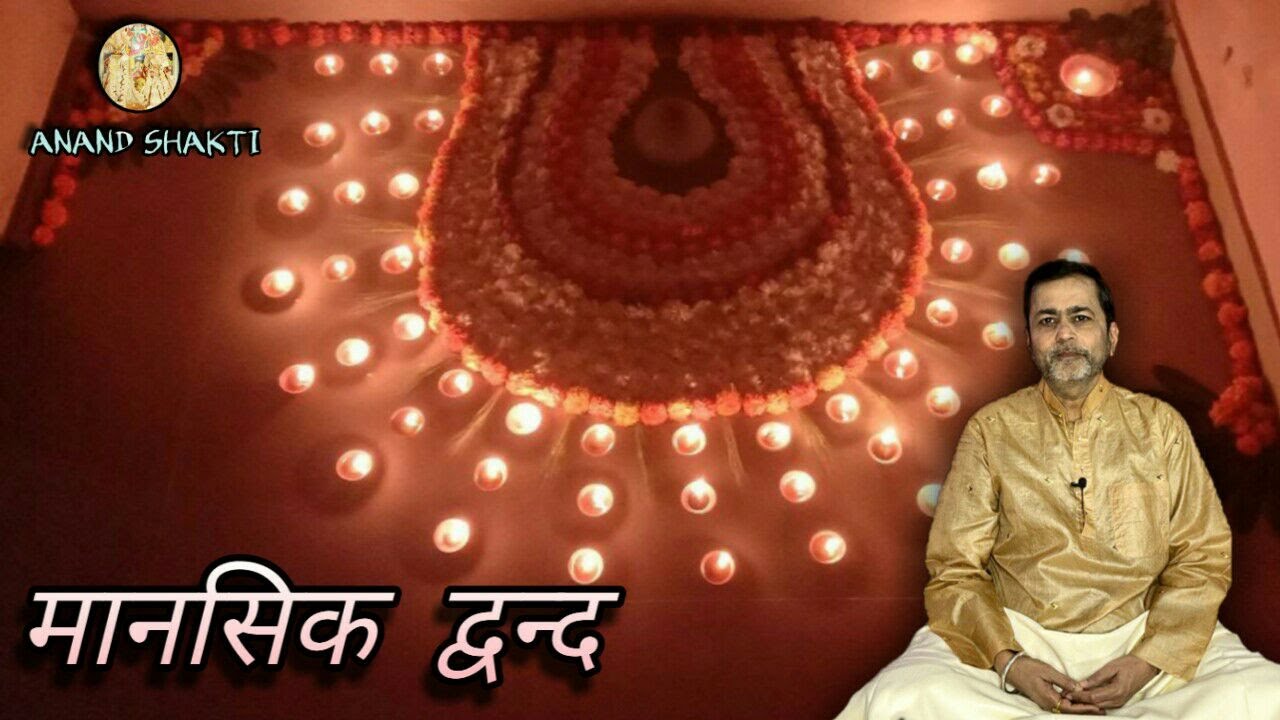 मानसिक द्वन्द ॥ Internal conflict within our mind ॥ Anand Shakti