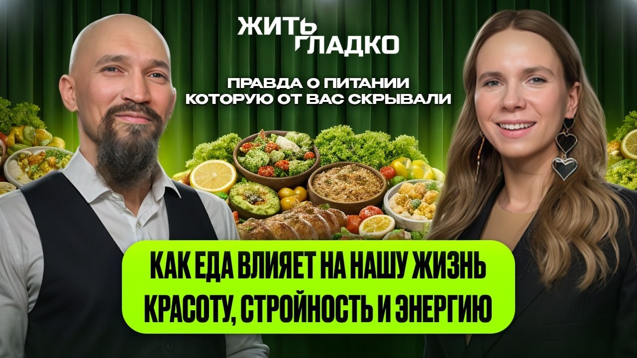 Правда о питании, которую от вас скрывали! Влияние  еды на нашу жизнь, красоту, стройность и энергию