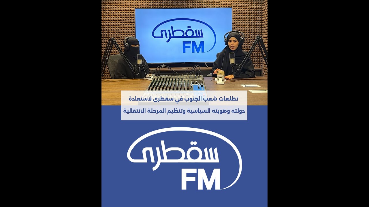 تطلعات شعب الجنوب في سقطرى لاستعادة دولته وهويته السياسية وتنظيم المرحلة الانتقالية