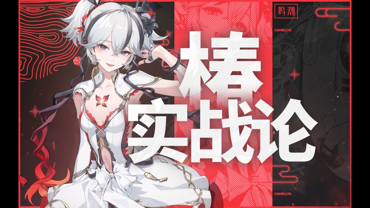【鸣潮】强度超越今汐？版本大C！椿保姆级攻略！声骸/武器/配队/手法/共鸣链/材料全解析！