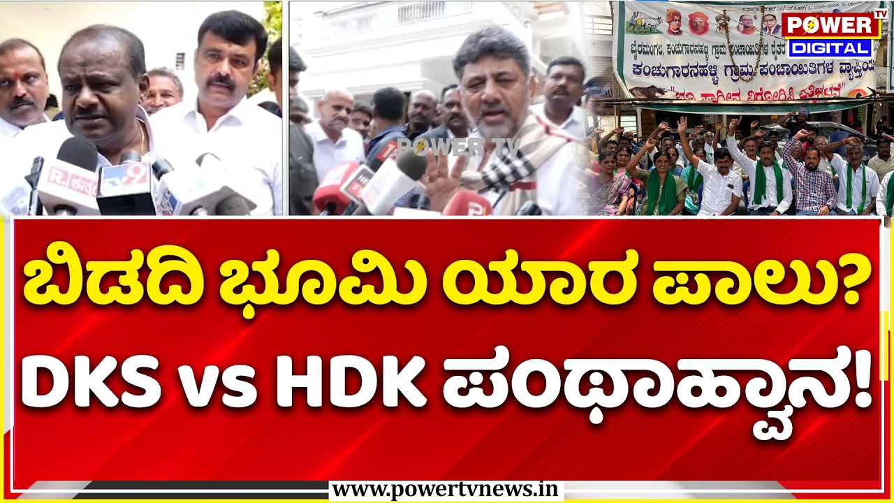 Bidadi Township Row: DKS vs HDK ಪಂಥಾಹ್ವಾನ, ಬಿಡದಿಯಲ್ಲೇ ಚರ್ಚೆ ಆಗ್ಬೇಕಾ? | Debate Challenge