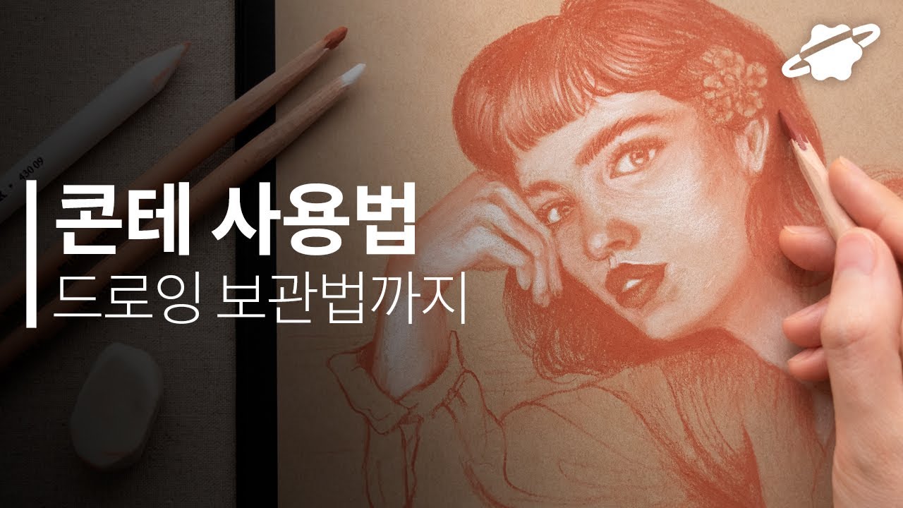 드로잉 콘테 종류와 사용법, 작품 보관을 위한 픽사티브 사용 방법까지
