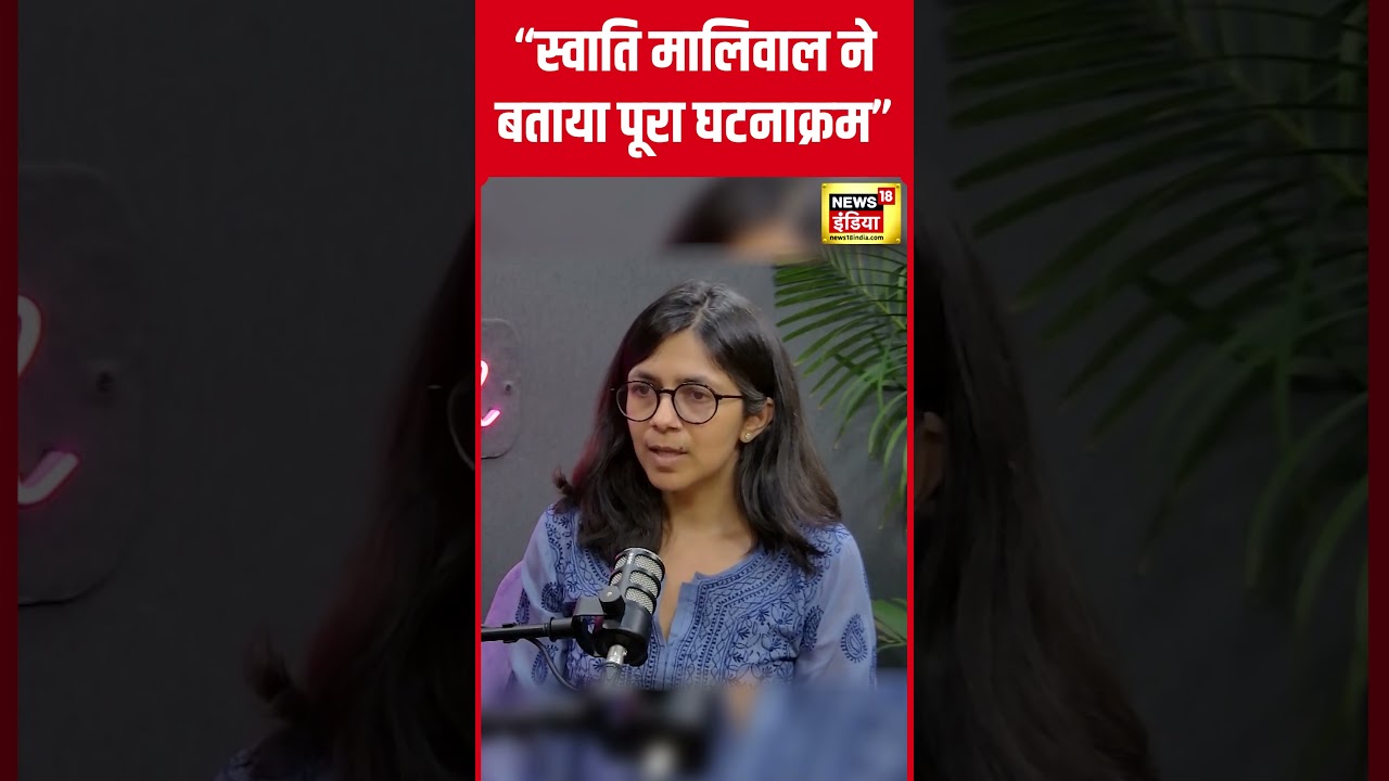 Swati Maliwal ने Podcast Interview में बताया उस दिन Arvind Kejriwal के घर क्या हुआ था | N18S