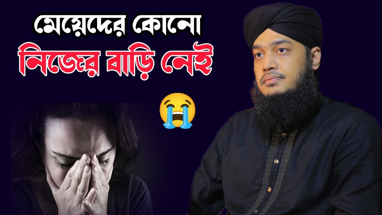 মেয়েদের কোনো বাড়ি নেই| Syed Mukarram Bari | A ISLAMIC NEWS | NEW WAZ 2025
