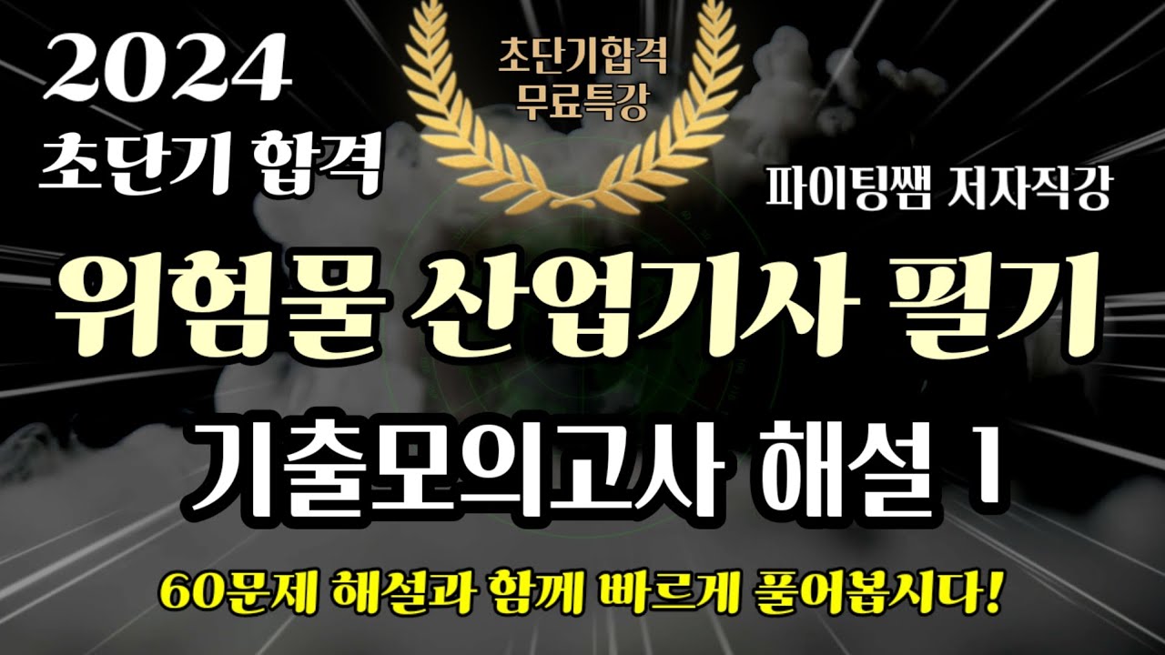2024 위험물 산업기사 필기 기출모의고사 해설 1 📕60문제풀이🪔