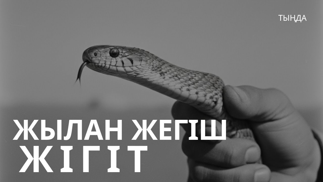 Жылан жегіш жігіт. #әңгіме 