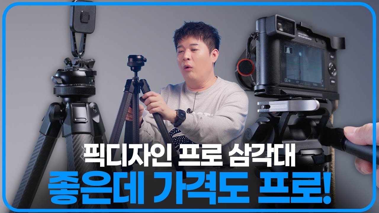아무리 프로라고 해도, 삼각대 150만원은 너무한거 아니냐고 (픽디자인 프로 삼각대)