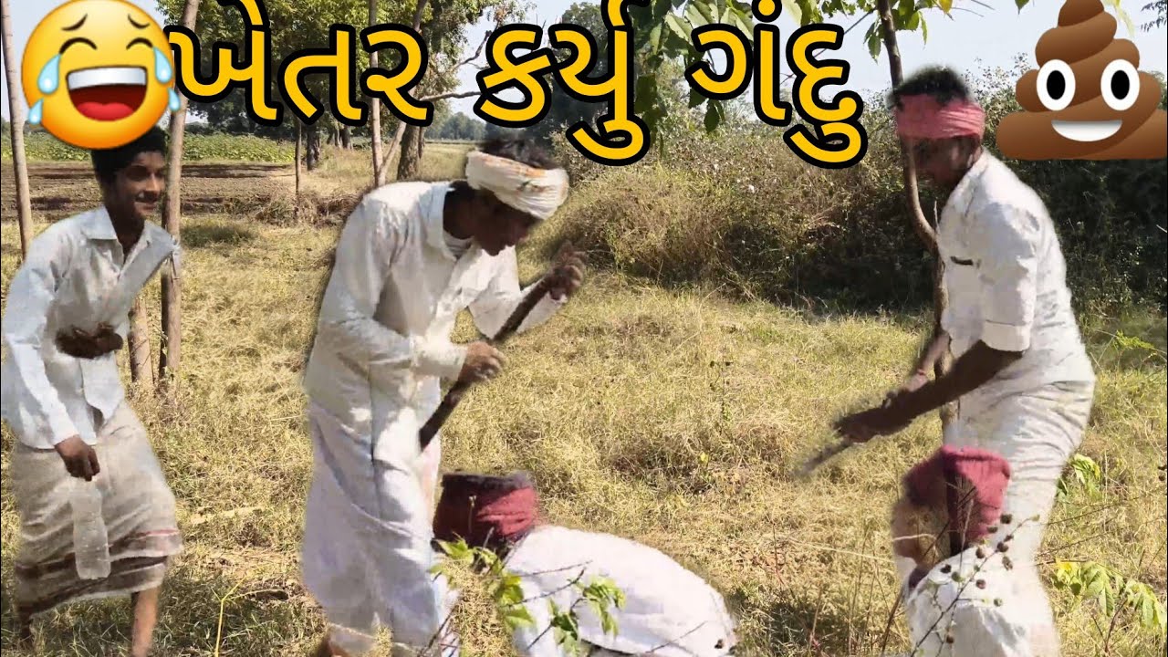 ખેતર કર્યુ ગંદુ🤢🤮 || gujarati comady 🤣🤣||#funny #comedy #gujarati #subscribe 