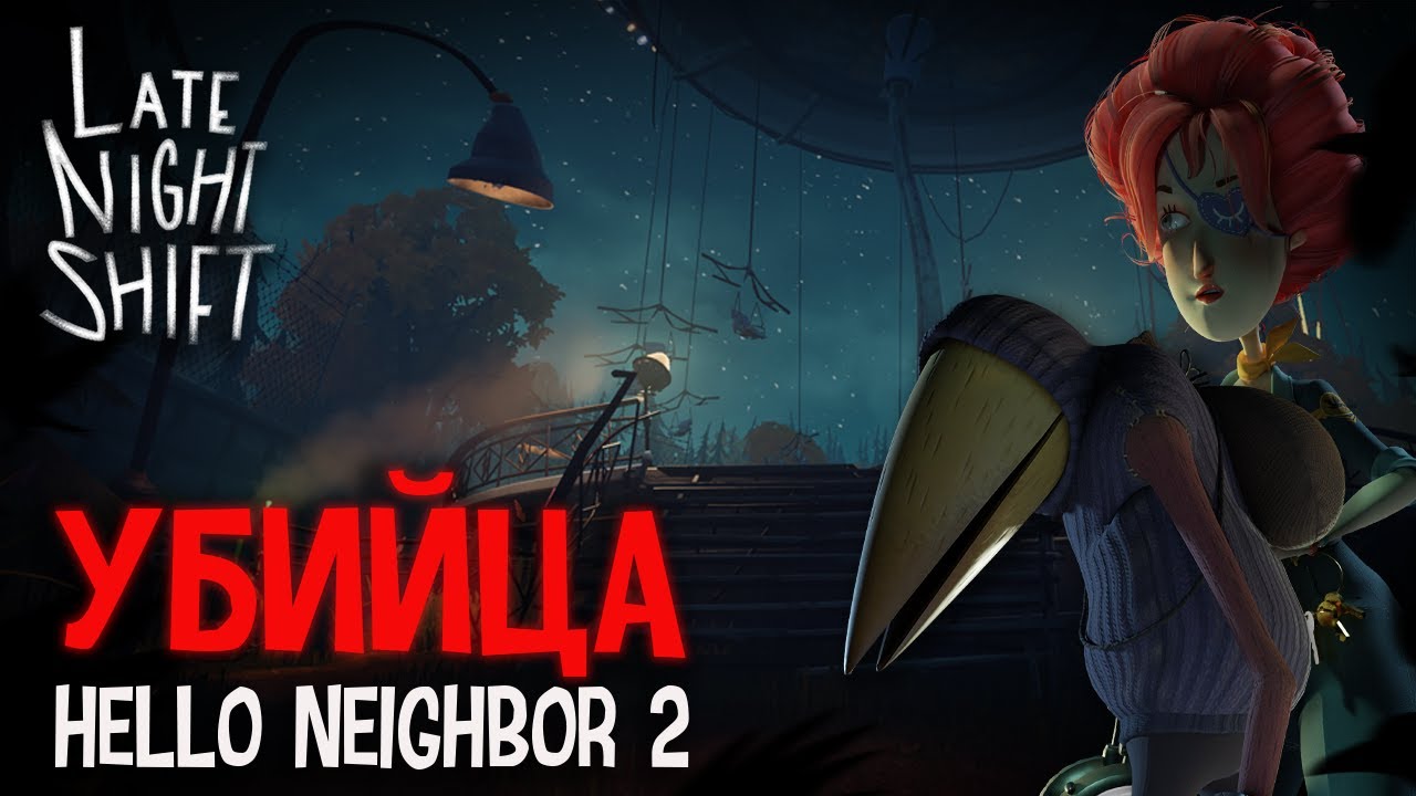 ПРОХОЖДЕНИЕ ЛУЧШЕЙ ФАН-ИГРЫ ПО HELLO NEIGHBOR 2 - Late Night Shift