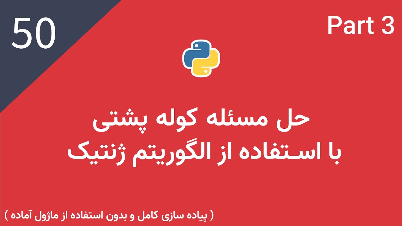 پایتون پیشرفته: حل مسئله کوله پشتی با استفاده از الگوریتم ژنتیک | Solving Knap Sack Problem