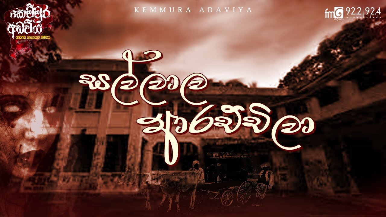 Sallala Arachchila (සල්ලාල ආරච්චිල) | Kemmura Adaviya  | FM Derana
