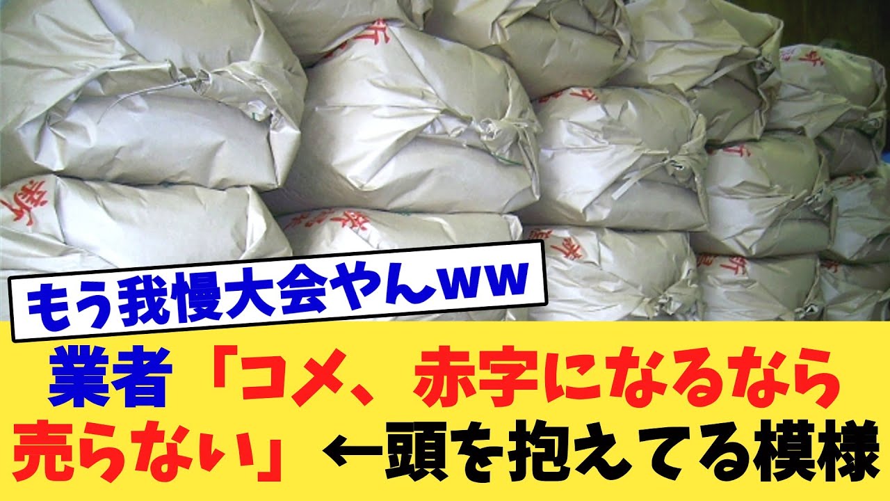 業者「コメ、赤字になるなら売らない」←頭を抱えてる模様