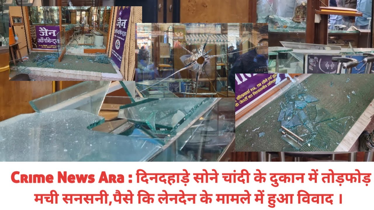 Crime News दिनदहाड़े सोने चांदी के दुकान में तोड़फोड़ मची सनसनी,पैसे कि लेनदेन के मामले में विवाद 