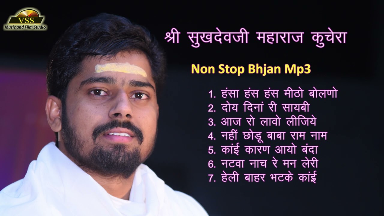 पूज्य श्री सुखदेवजी महाराज कुचेरा - Non Stop Bhajan. Sukhdevji Maharaj Bhajan Mala. #Sukhdevji