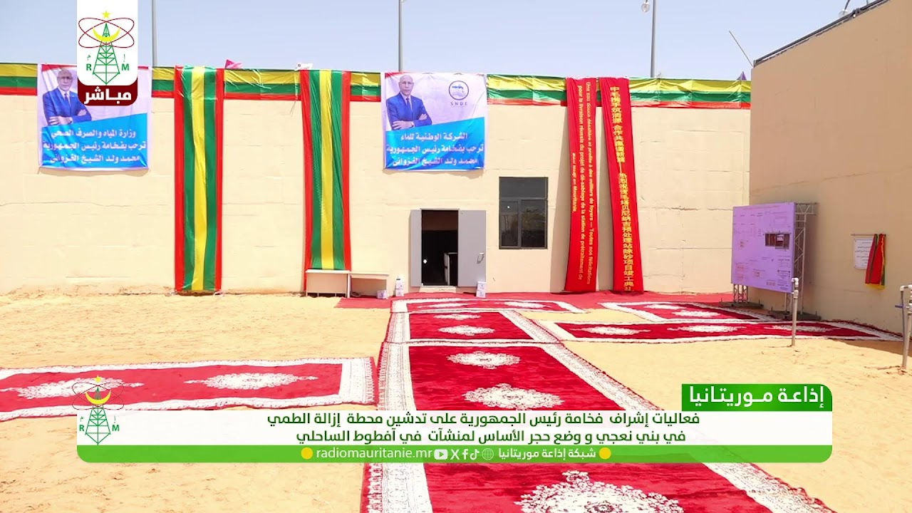فعاليات إشراف فخامة رئيس الجمهورية على تدشين محطة إزالة الطمي في بني نعجي و وضع حجر الأساس لمنشآت
