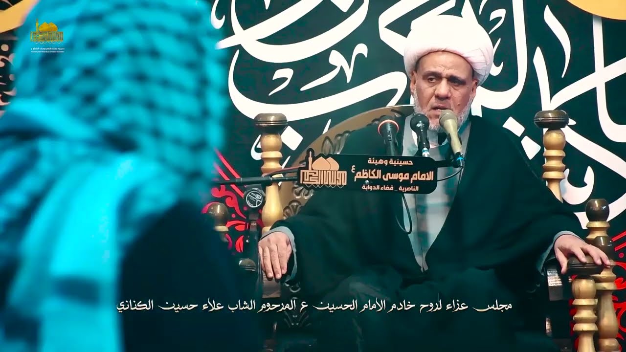 مجلس عزاء لروح المرحوم الشاب خادم الامام الحسين ع علاء حسين الكناني الشيخ عبد الحسين السعيدي