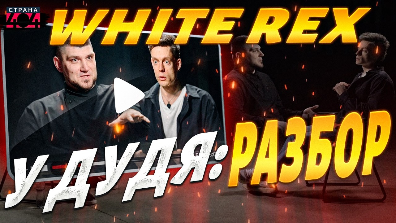 Вся РФ на ушах! Интервью White Rex у Дудя довело россиян ДО ИСТЕРИКИ: первый обзор