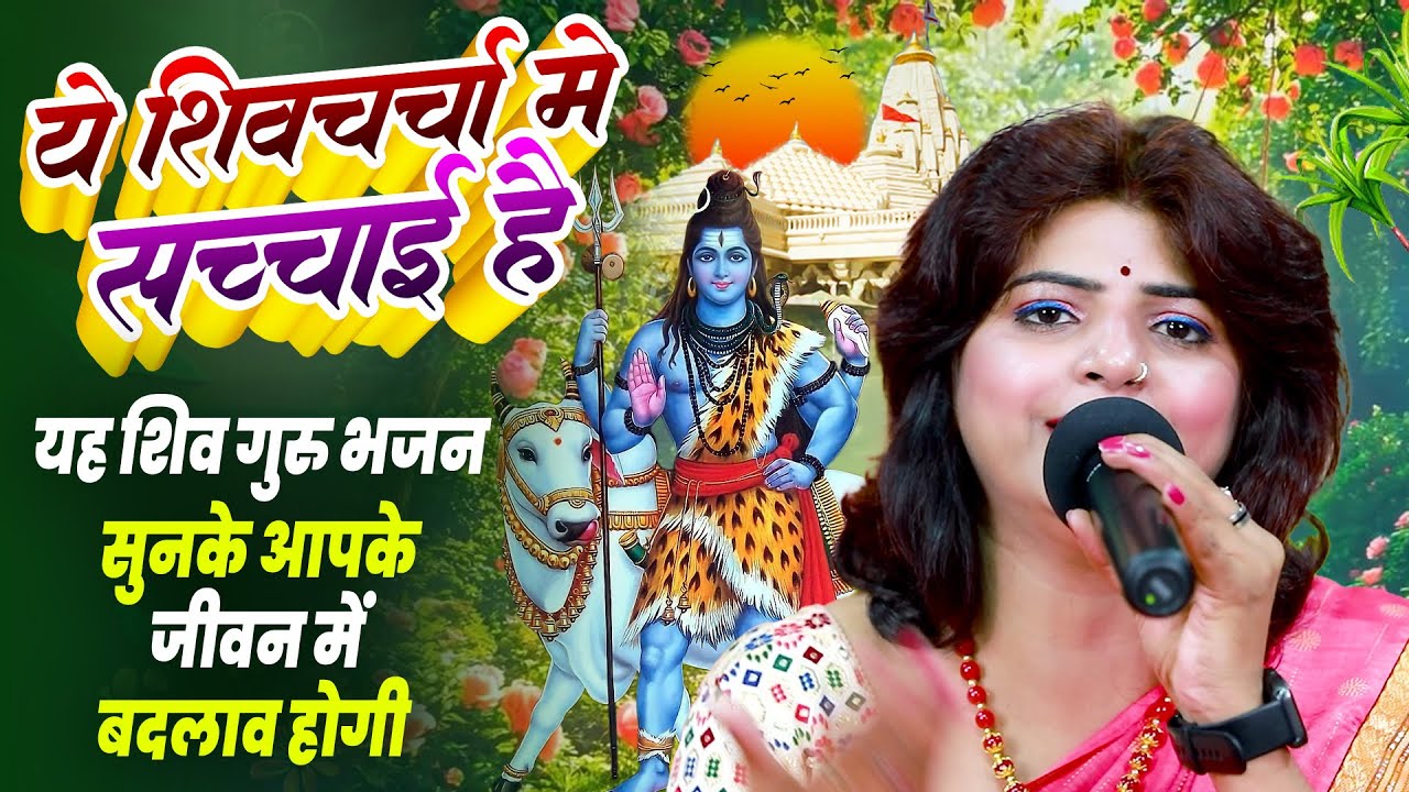 2026 Nonstop Suparhit Shiv Charcha | #Priyanka Pandey नॉनस्टॉप शिव चर्चा गीत |#Shiv Guru Bhajan