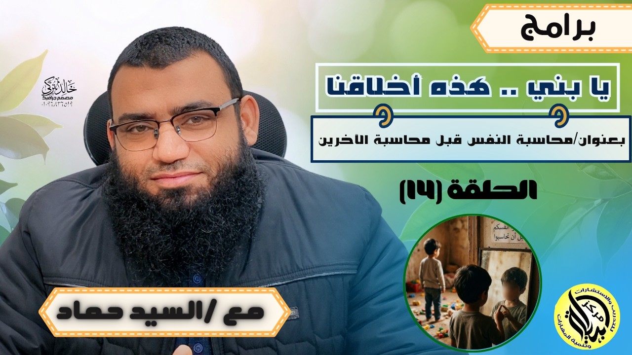 الحلقة الرابعة عشرة : محاسبة النفس قبل محاسبة الآخرين