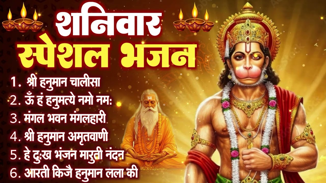 शनिवार भक्ति भजन : हनुमान चालीसा, हे दुःख भंजन, बजरंगबाण, हनुमान अष्टक, हनुमान अमृतवाणी व आरती