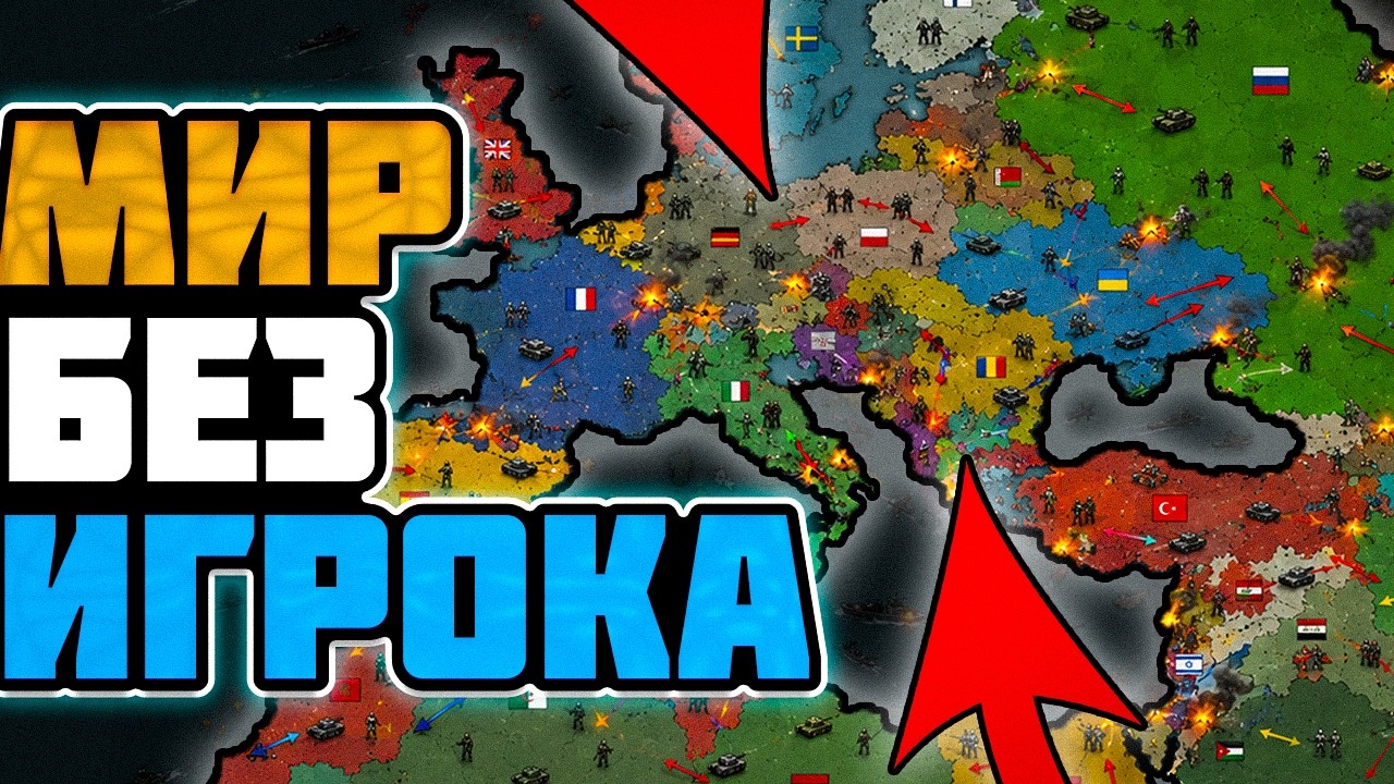 МИР БЕЗ ИГРОКА В OUR EMPIRE: REMAKE