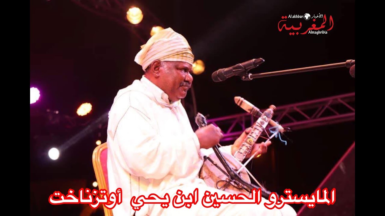 المايسترو الرايس ابن يحي أوتزناخت بالسهرة الختامية لمهرجان فن الروايس بالدشيرة الجهادية