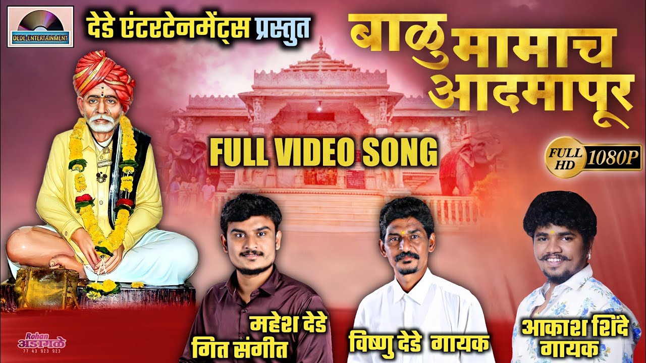 बाळुमामा च आदमापूर फुल विडिओ सॉंग/ Balu mama ch Admapur , Mahesh Dede, Akash shinde Vishnu Dede