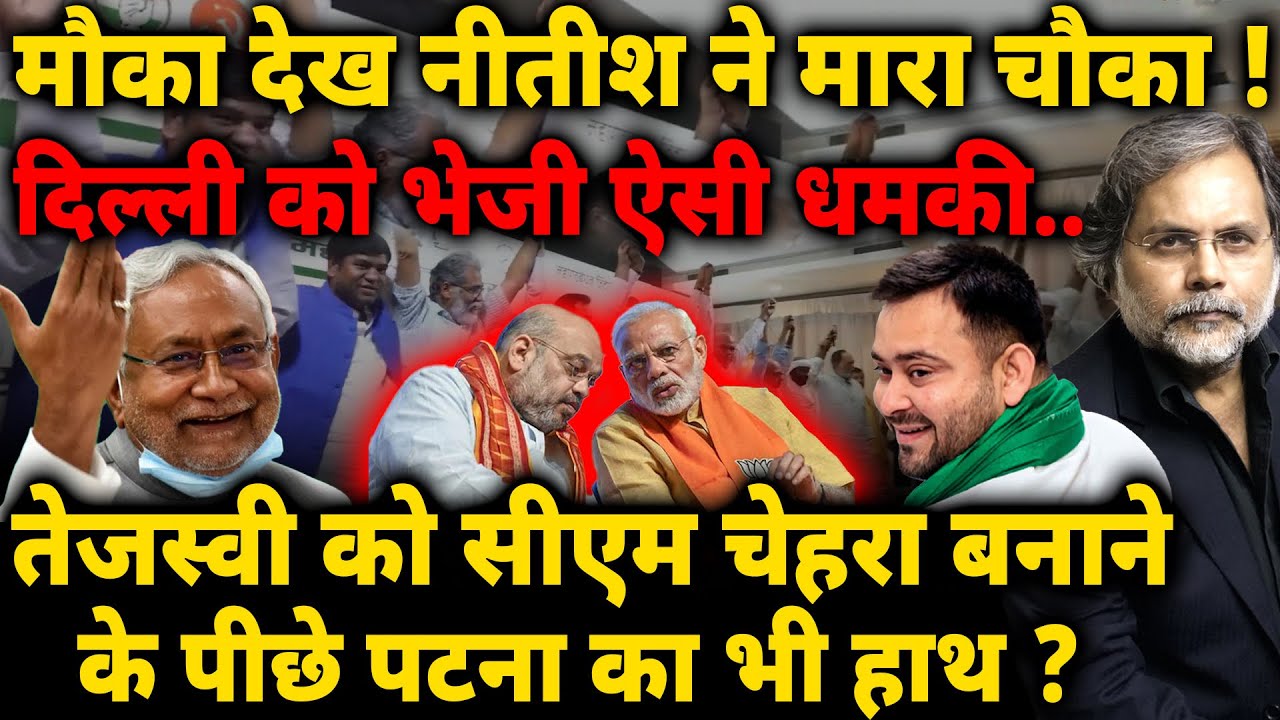 Nitish Game & Tejashwi CM : मौका देख नीतीश ने मारा चौका ! दिल्ली को भेजी ऐसी धमकी..