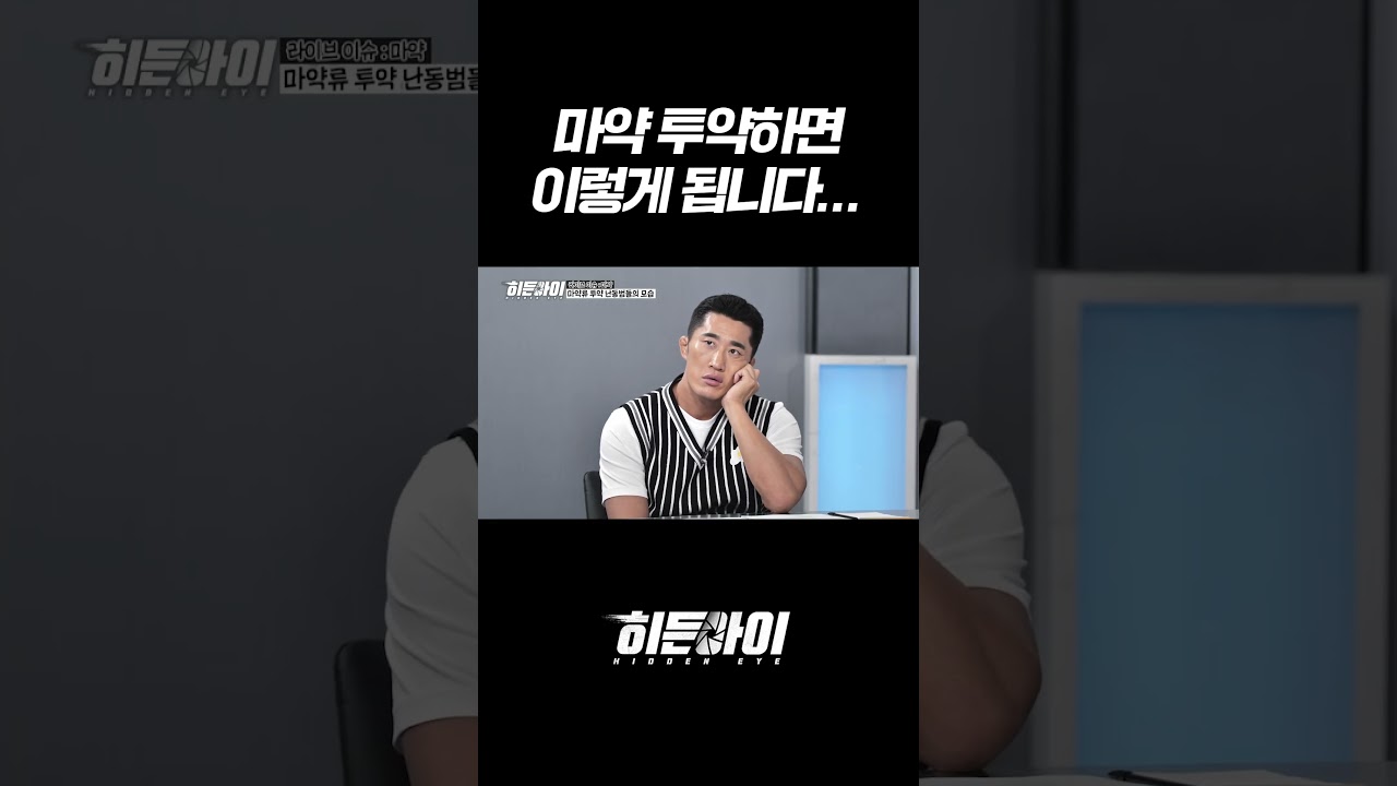 마약 투약하면 이렇게 됩니다 l #히든아이 l #MBCevery1 l #shorts