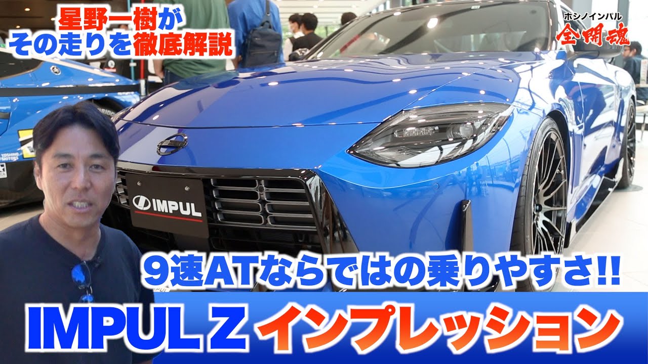 【走行性能やいかに！？】プロレーサーも大絶賛のIMPUL FAIRLADY Zインプレッション