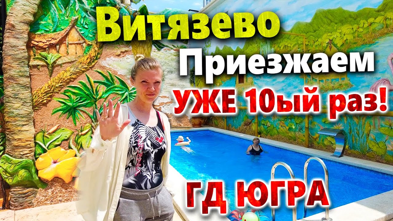 ВИТЯЗЕВО - НЕОБЫЧНЫЙ ГОСТЕВОЙ ДОМ 