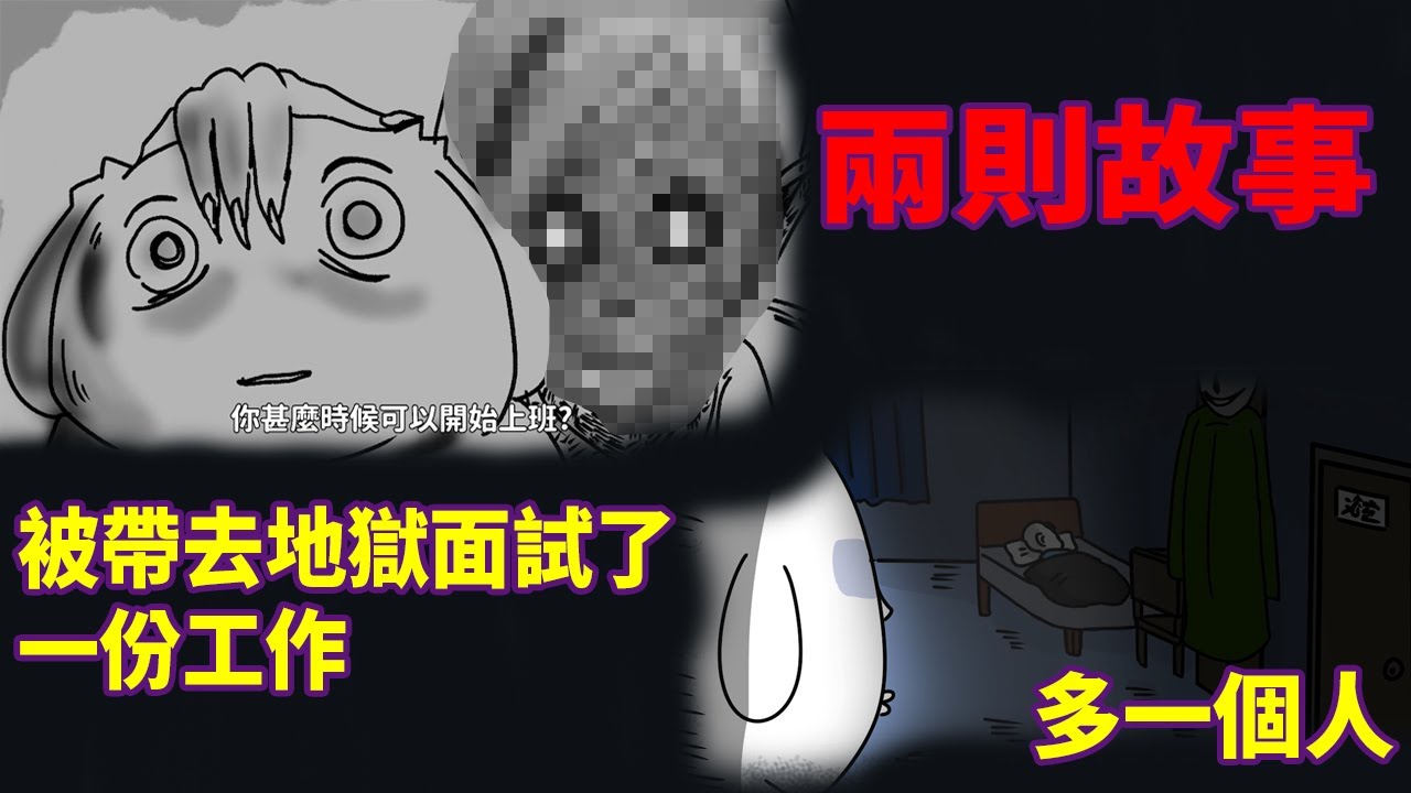 【微鬼畫】2則故事|被帶去地獄面試了一份工作|多一個人