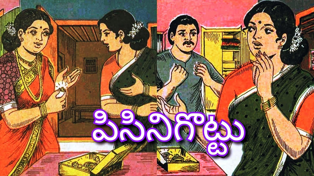 పిసినిగొట్టు ll గొప్పవాడు ll Telugu Audiostories ll చందమామ కథలు ll Moral stories ll Anjali Kathalu