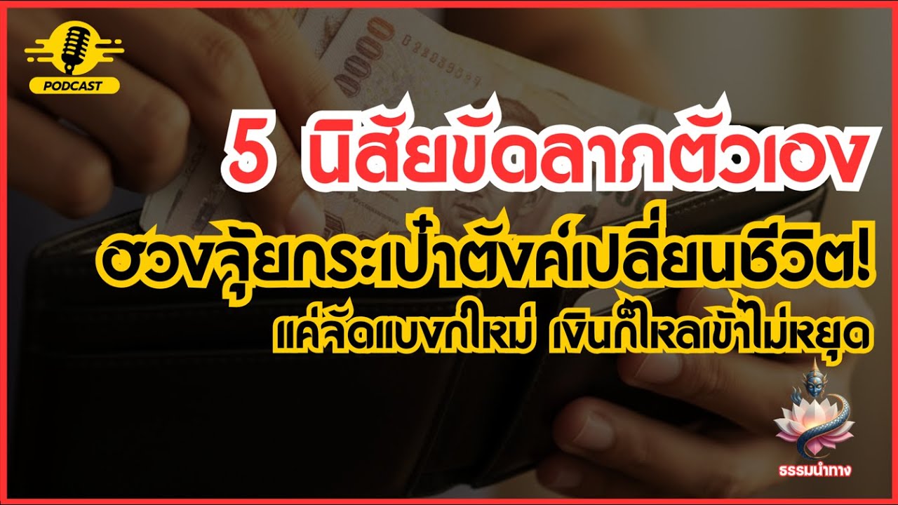 เช็คด่วน! 5 นิสัยขัดลาภตัวเอง ฮวงจุ้ยกระเป๋าตังค์เปลี่ยนชีวิต! แค่จัดแบงก์ใหม่ เงินก็ไหลเข้าไม่หยุด
