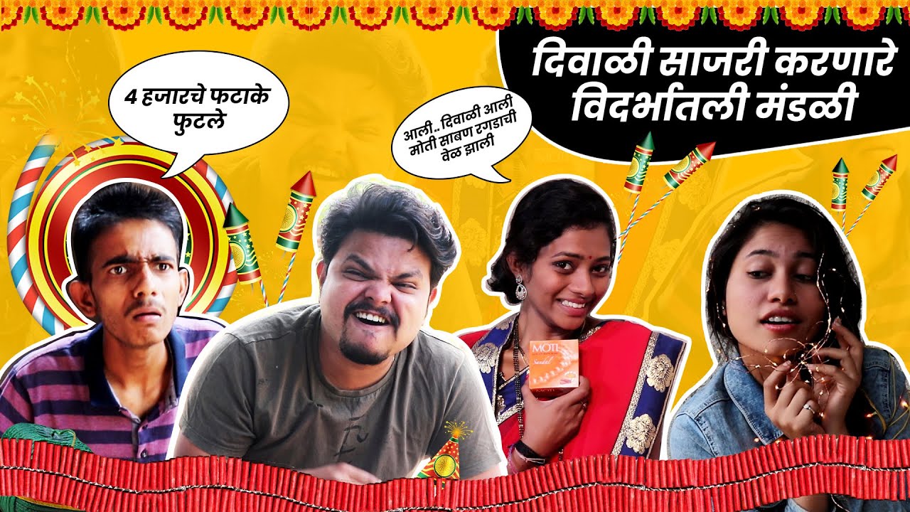 दिवाळी साजरी करणारे विदर्भातली मंडळी || विदर्भ कॉमेडी || YFP FILM || #HappyDiwali