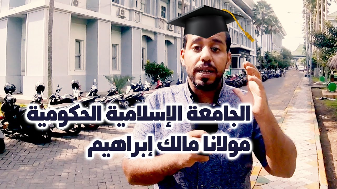 الجامعة الإسلامية الحكومية مولانا مالك إبراهيم | بمدينة مالانغ | عبدالله العويني