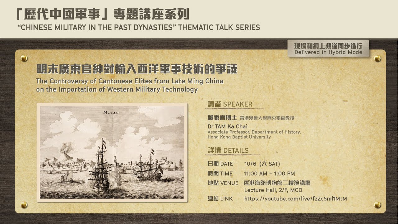 明末廣東官紳對輸入西洋軍事技術的爭議Controversy of Late Ming Cantonese Elites on Import of Western Military Technology