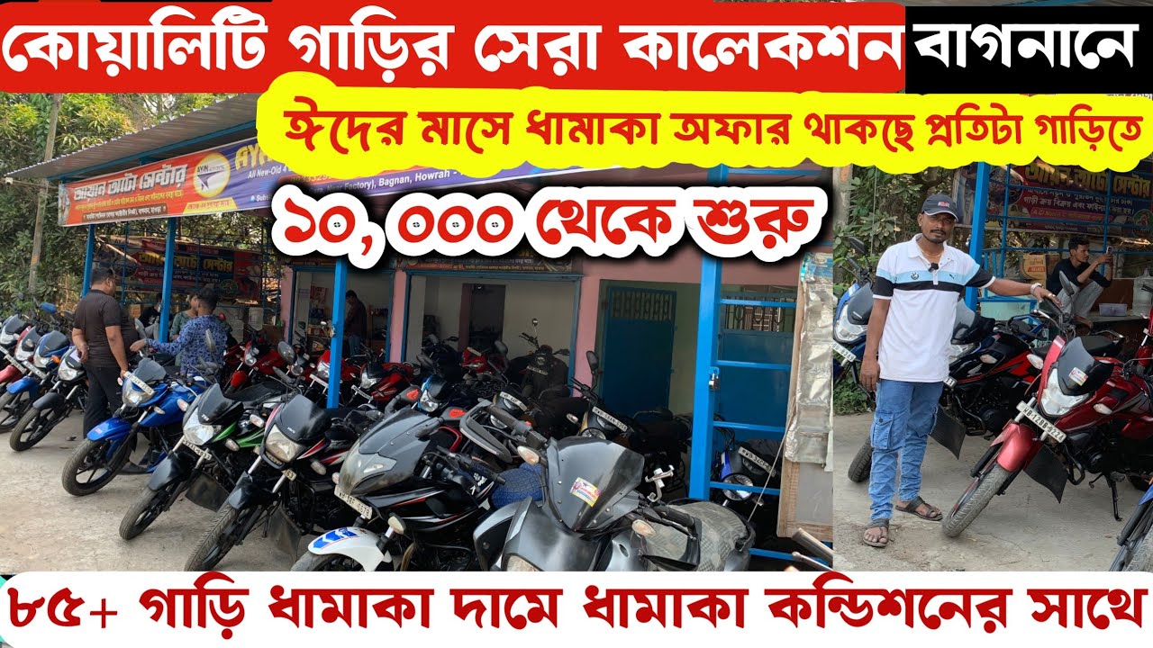 হাওড়ার বুকে ধামাকা কালেকশন🔥|Best Used bike dealer in howrah bagnan| Ayan Auto Centre Bagnan